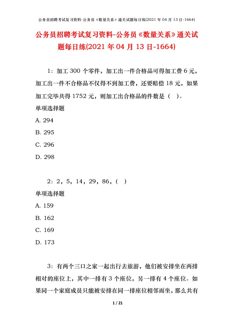 公务员招聘考试复习资料-公务员数量关系通关试题每日练2021年04月13日-1664