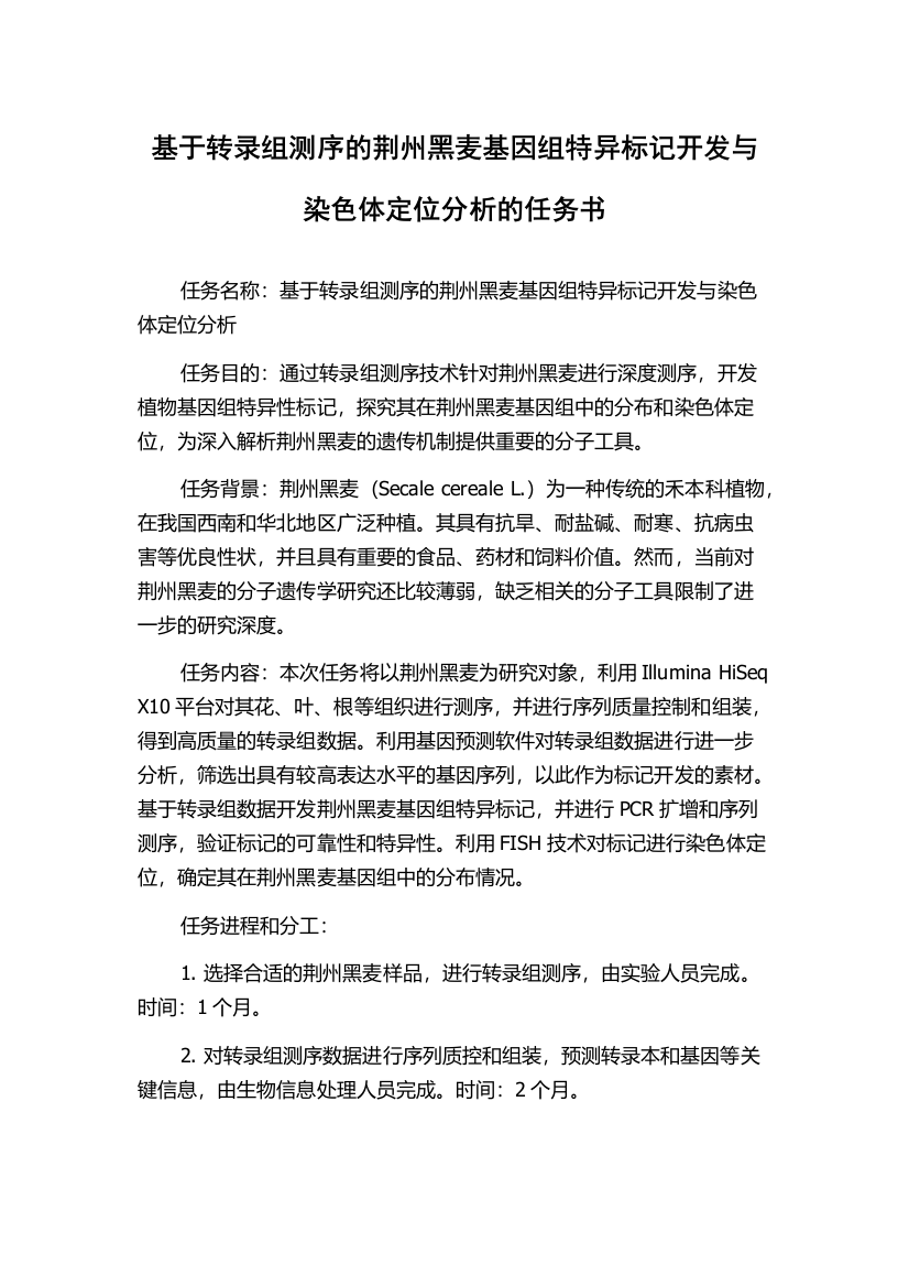 基于转录组测序的荆州黑麦基因组特异标记开发与染色体定位分析的任务书