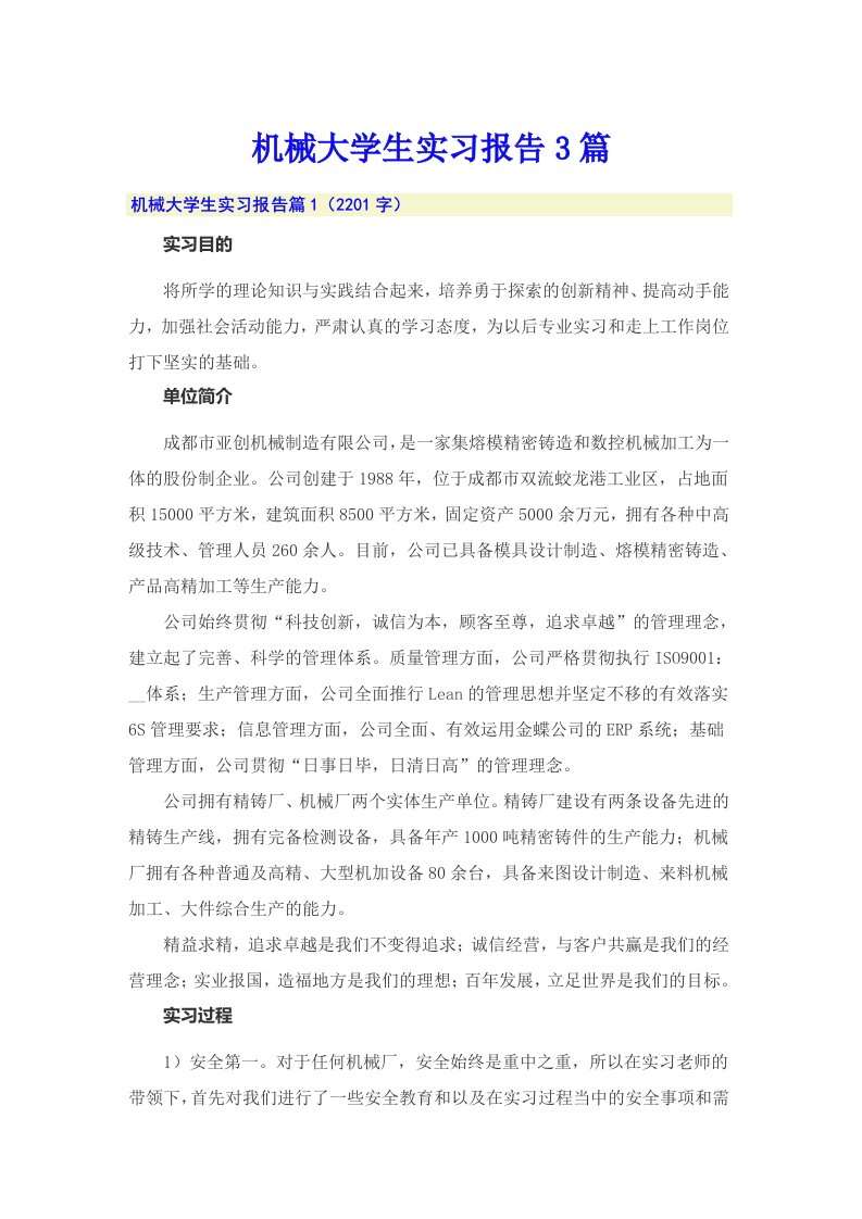 机械大学生实习报告3篇