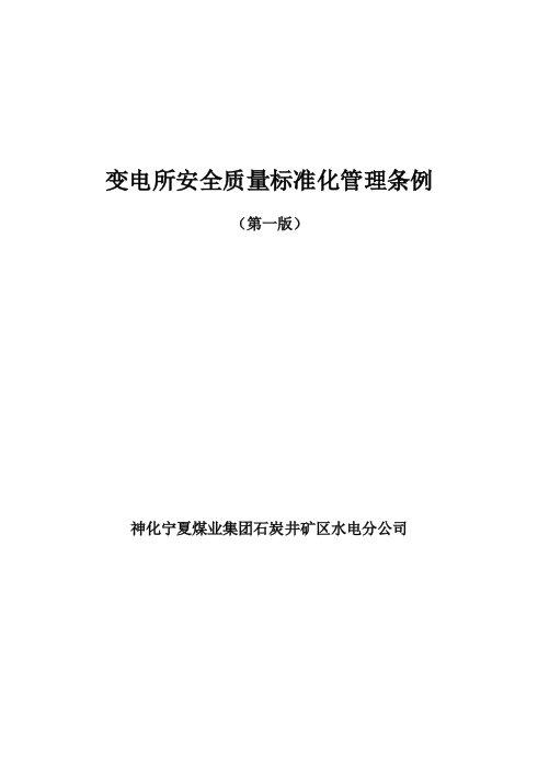 变电所安全质量标准化管理条例