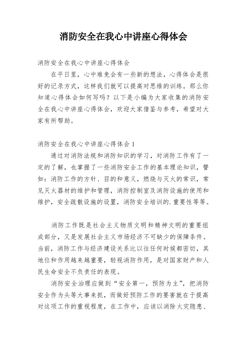 消防安全在我心中讲座心得体会