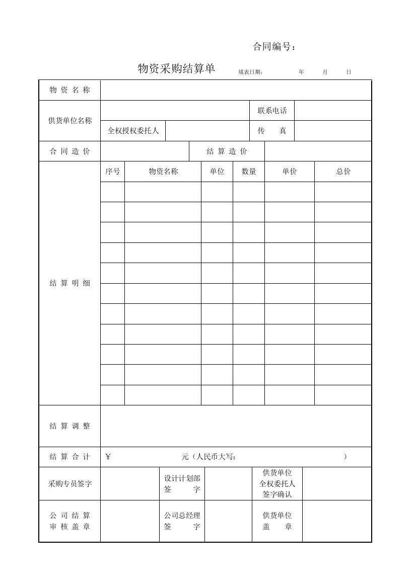 物料采购结算单