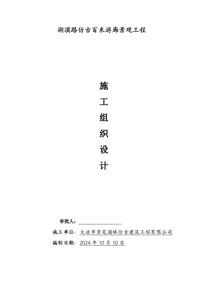 仿古百米游廊景观工程施工组织设计江西钢筋混凝土框架结构