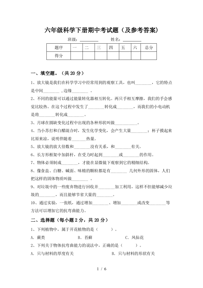 六年级科学下册期中考试题(及参考答案)