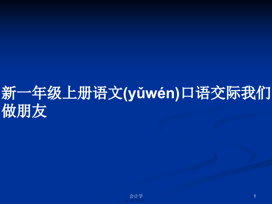 新一年级上册语文口语交际我们做朋友学习教案