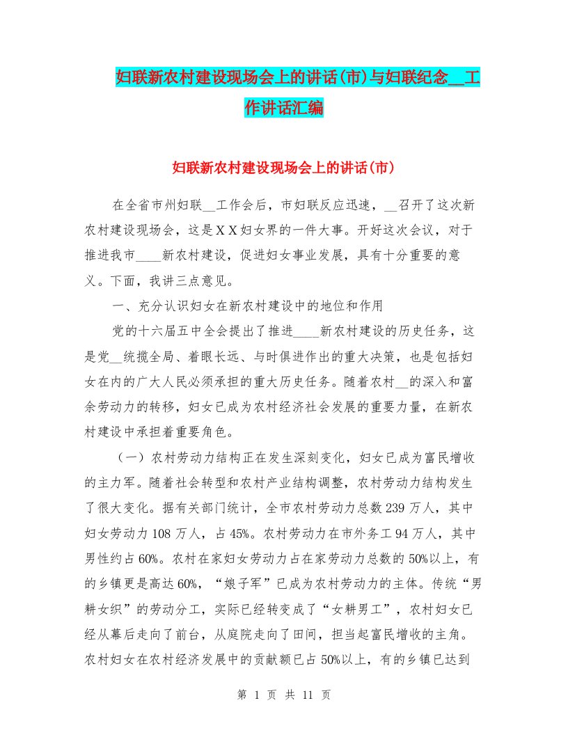 妇联新农村建设现场会上的讲话(市)与妇联纪念改革工作讲话汇编