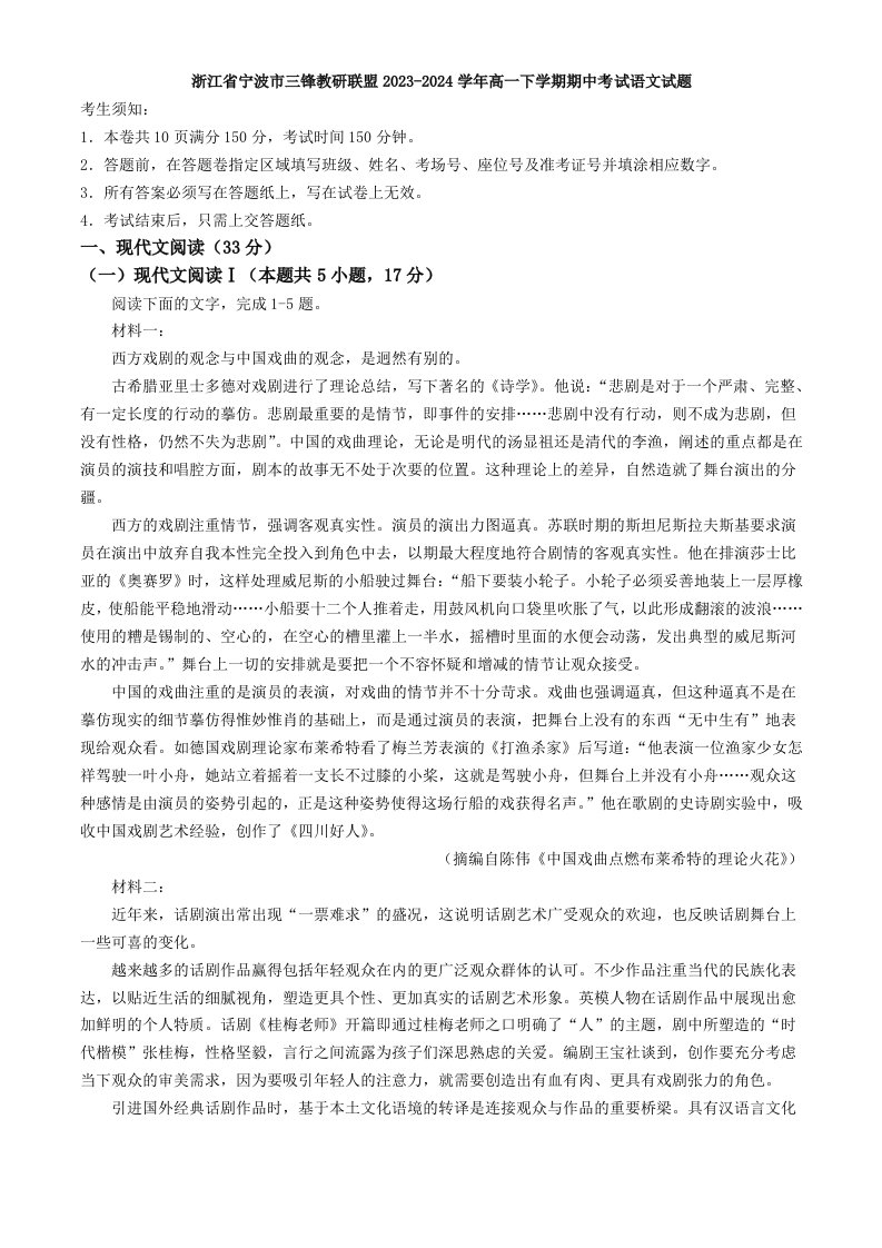 浙江省宁波市三锋教研联盟2023-2024学年高一下学期期中考试语文试题