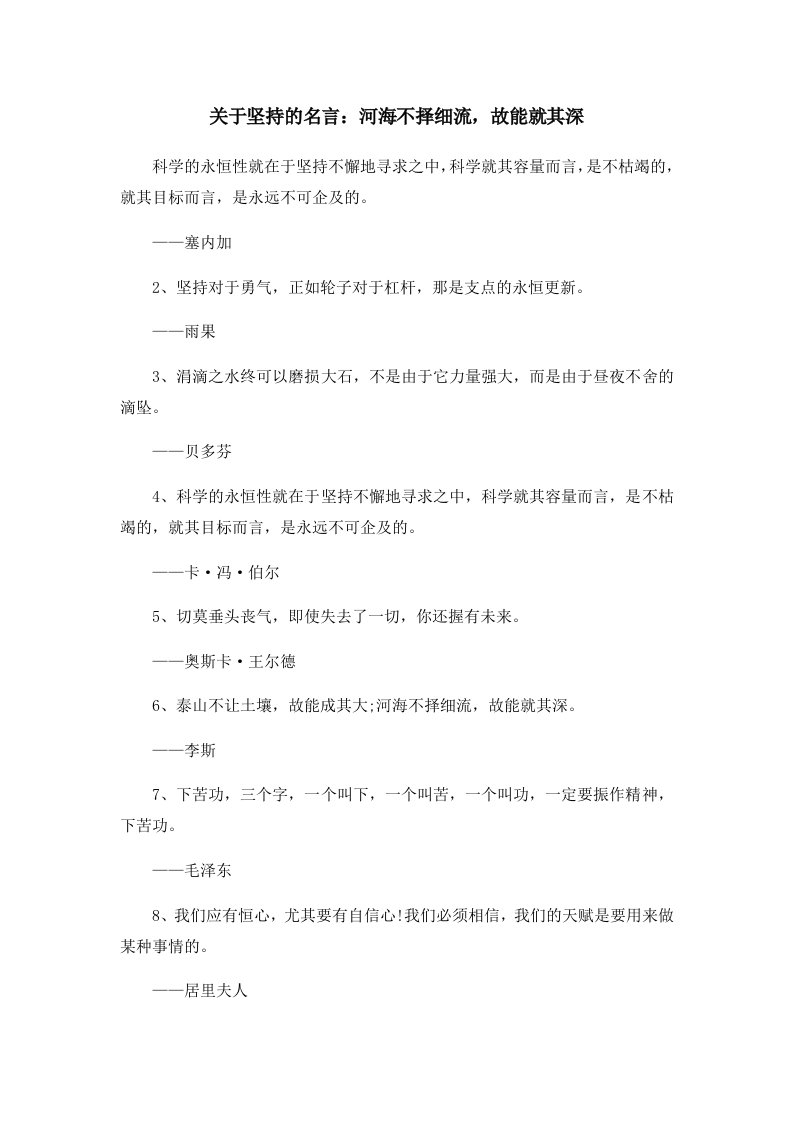 关于坚持的名言河海不择细流故能就其深