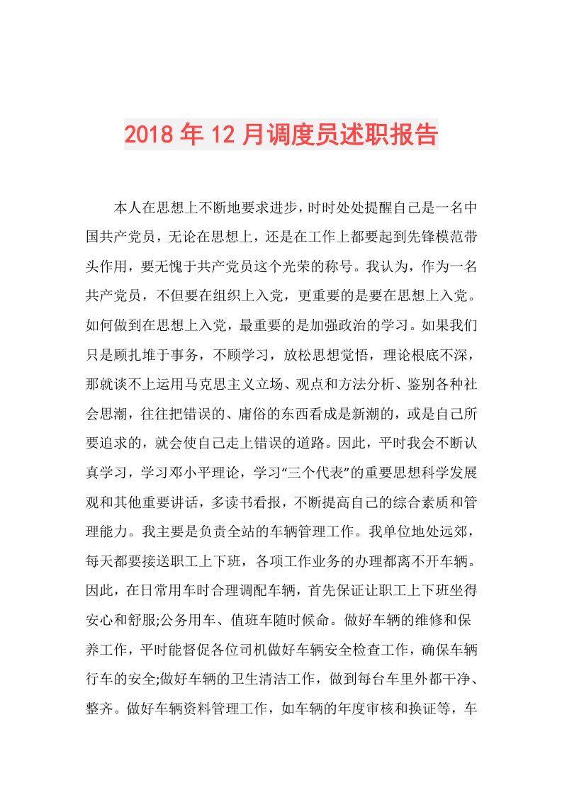 12月调度员述职报告