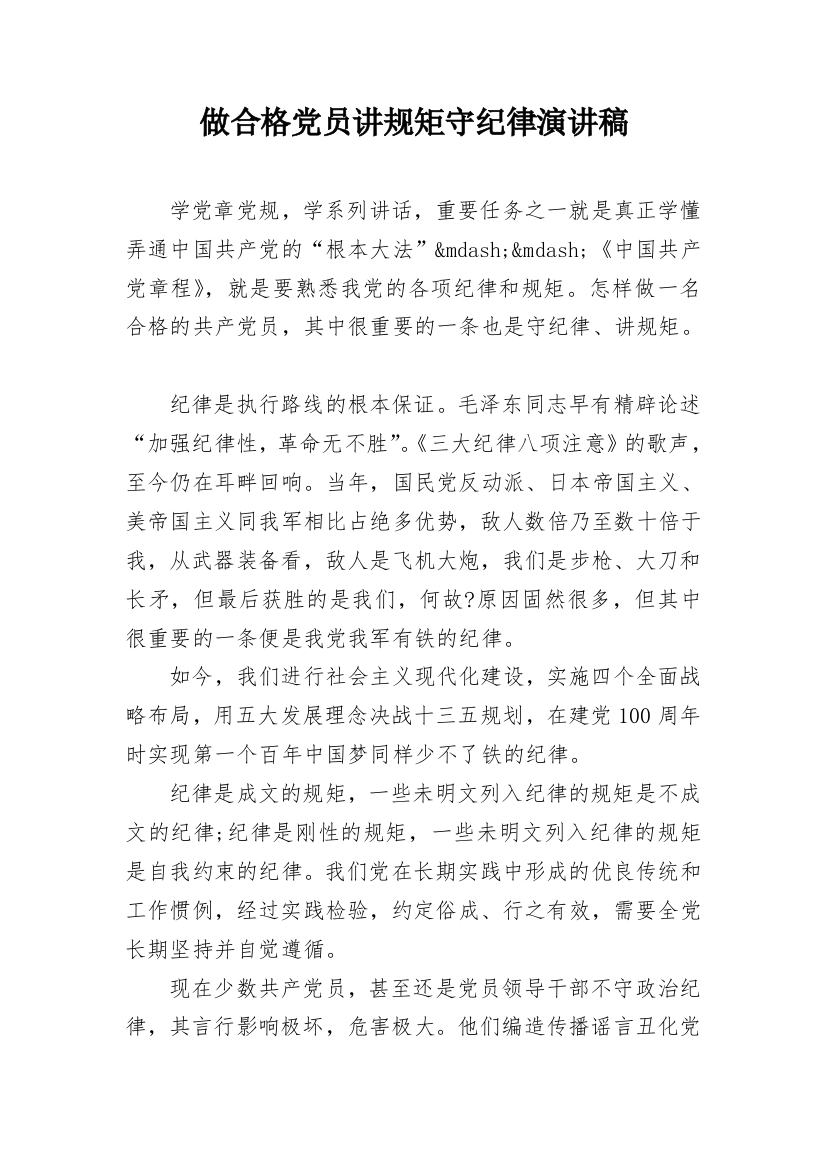 做合格党员讲规矩守纪律演讲稿_1