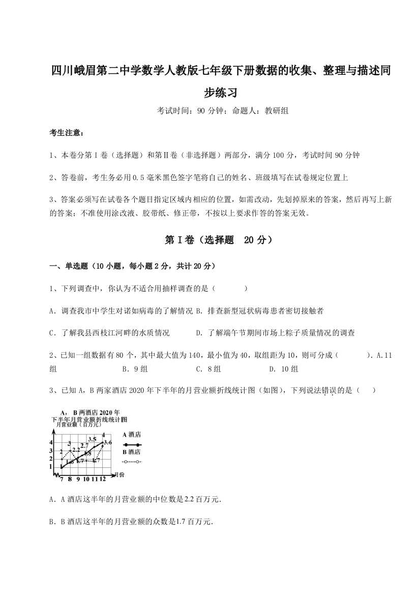 小卷练透四川峨眉第二中学数学人教版七年级下册数据的收集、整理与描述同步练习试题（含解析）