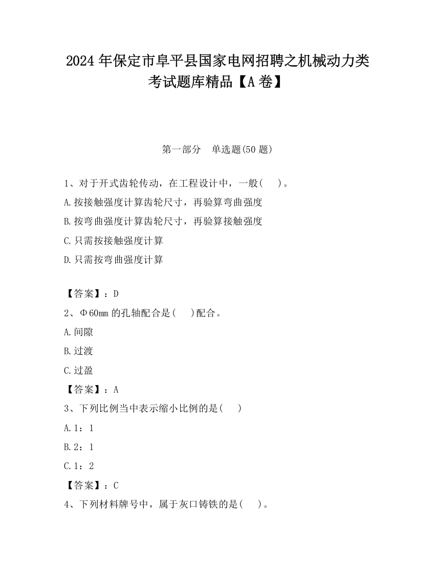 2024年保定市阜平县国家电网招聘之机械动力类考试题库精品【A卷】