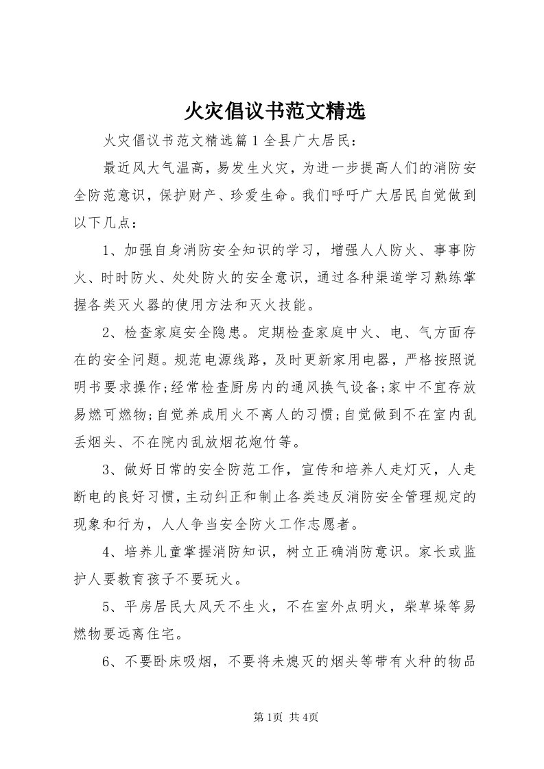 3火灾倡议书范文精选