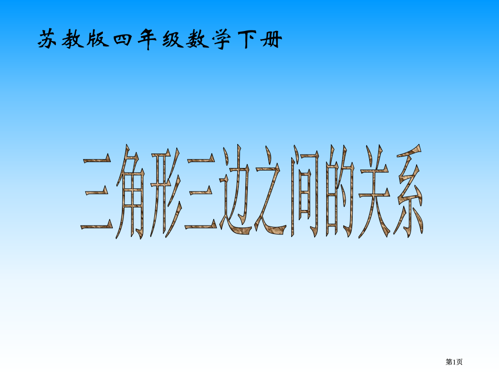 苏教版四年下三角形三边之间的关系课件市公开课金奖市赛课一等奖课件