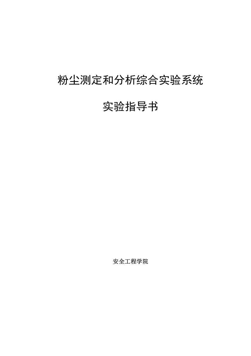 粉尘测定与分析综合实验指导书