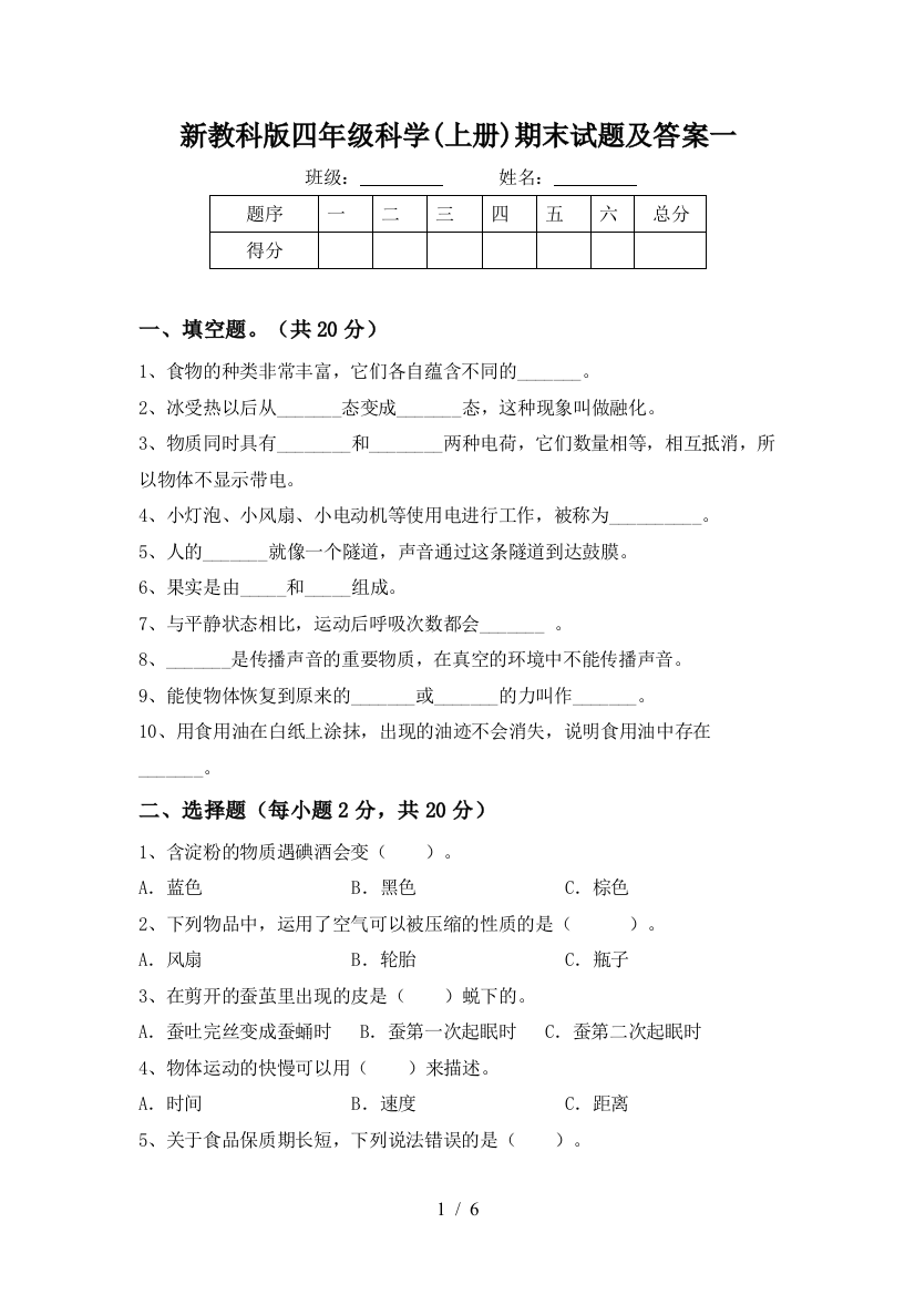 新教科版四年级科学(上册)期末试题及答案一