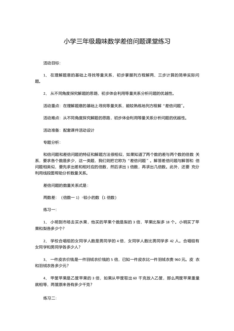 小学三年级趣味数学差倍问题课堂练习