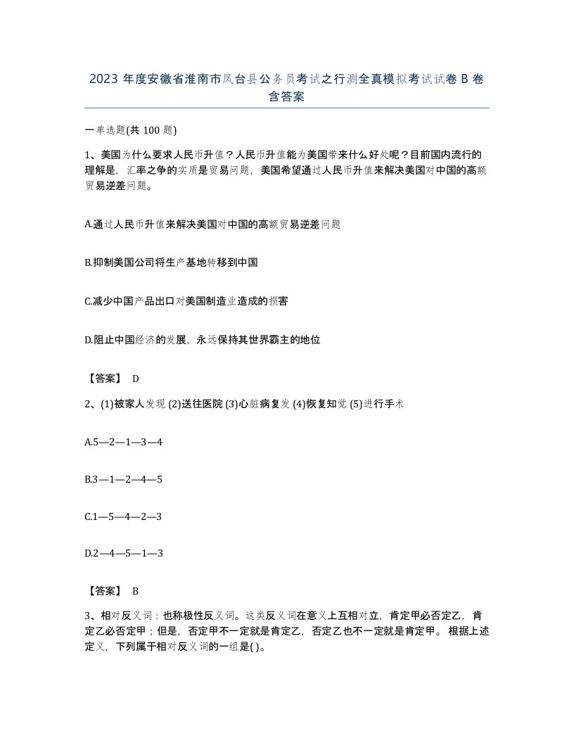 2023年度安徽省淮南市凤台县公务员考试之行测全真模拟考试试卷B卷含答案