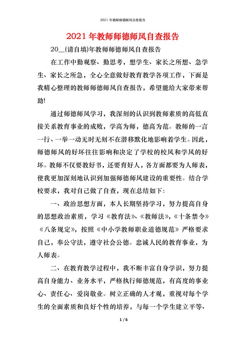 精编2021年教师师德师风自查报告1