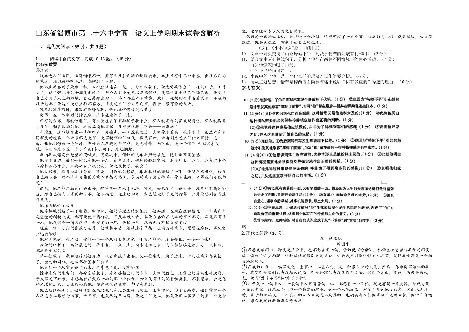 山东省淄博市第二十六中学高二语文上学期期末试卷含解析