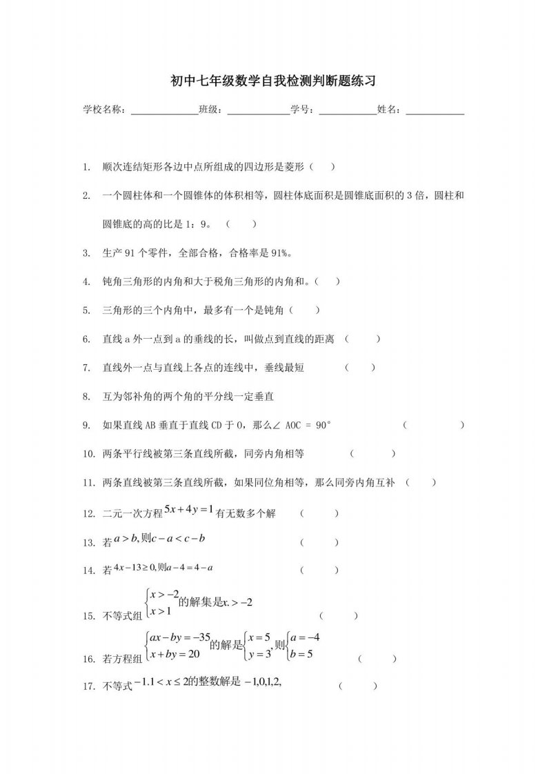 初中七年级数学自我检测判断题练习