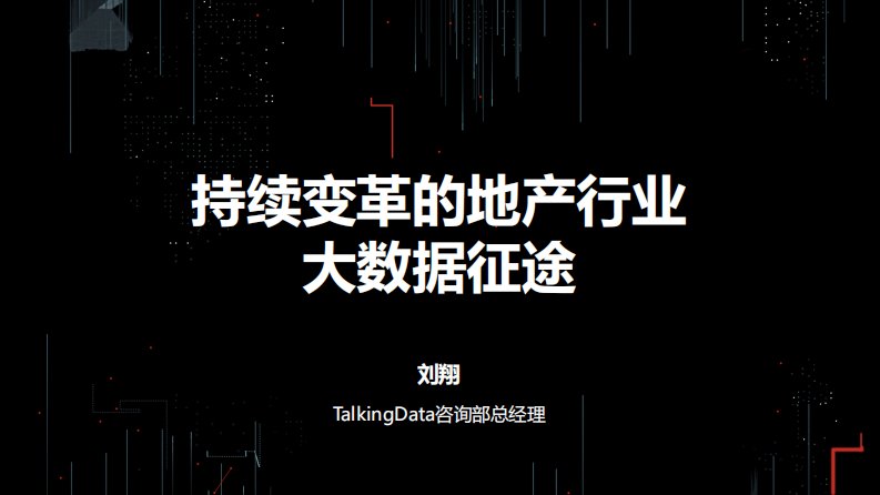 TalkingData-持续变革的地产行业大数据征途-20170920