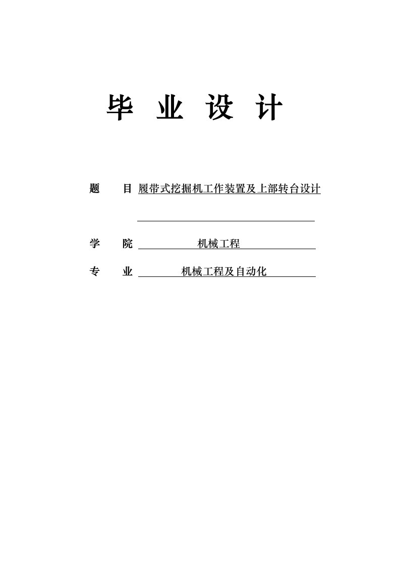 毕业设计履带式挖掘机工作装置与上部转台的设计说明