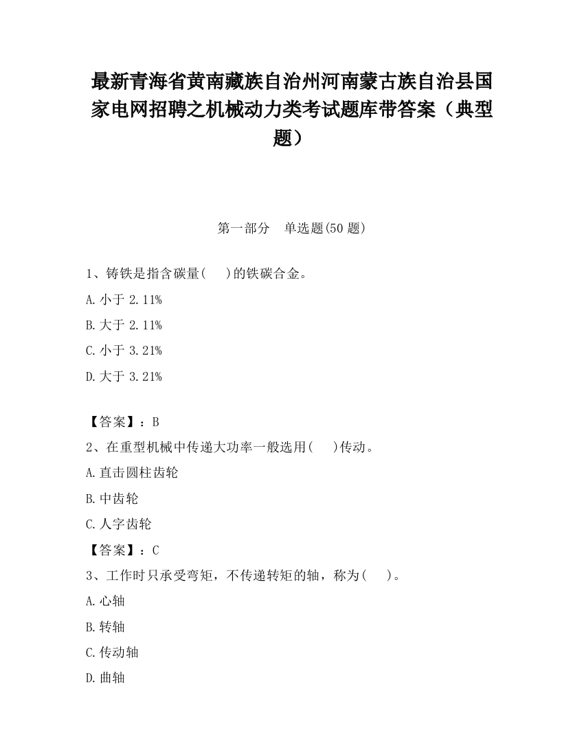 最新青海省黄南藏族自治州河南蒙古族自治县国家电网招聘之机械动力类考试题库带答案（典型题）