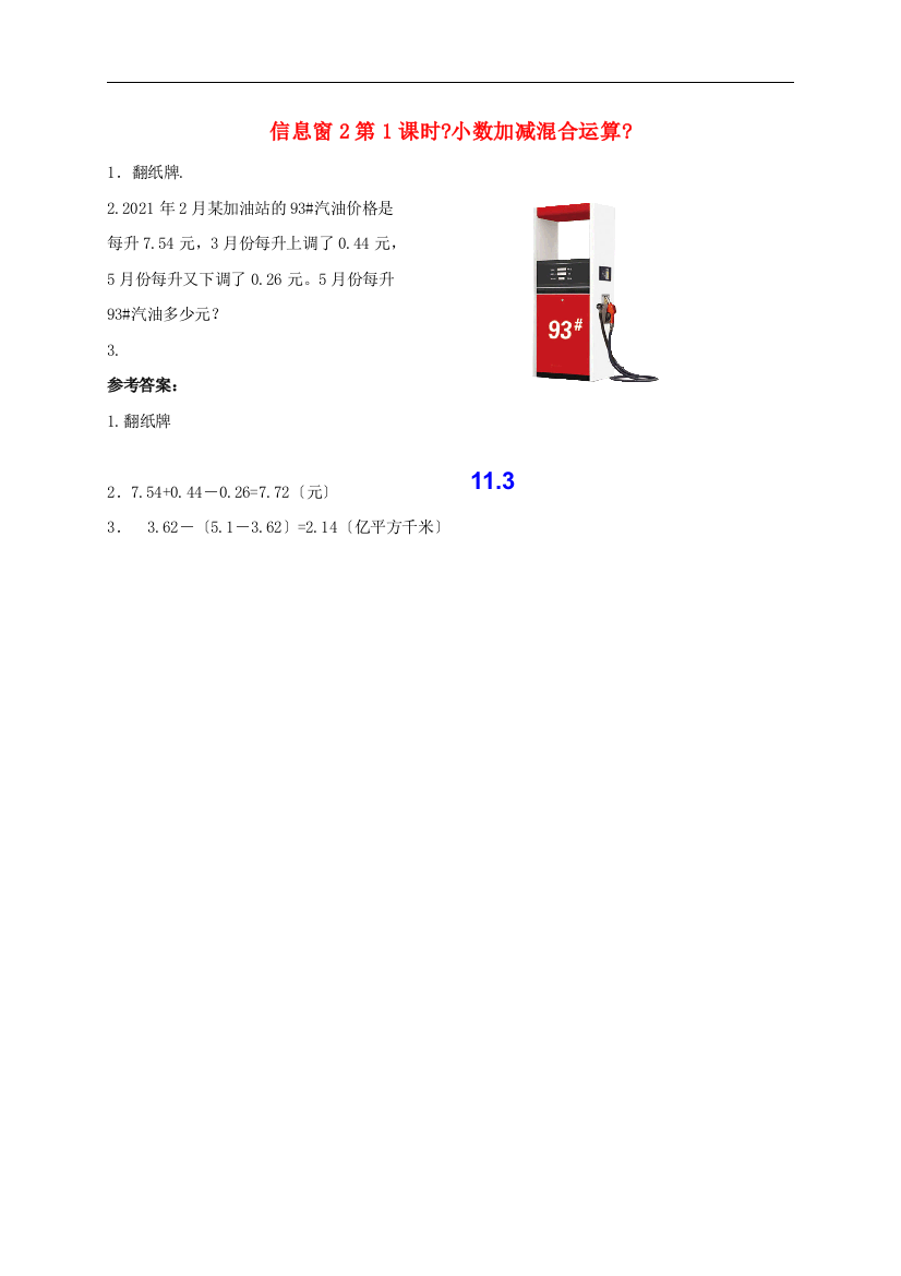 四年级数学下册七奇异的克隆牛-小数加减法信息窗2第1课时小数加减混合运算补充练习