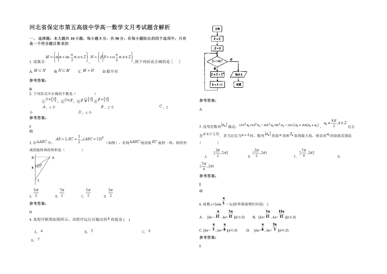 河北省保定市第五高级中学高一数学文月考试题含解析