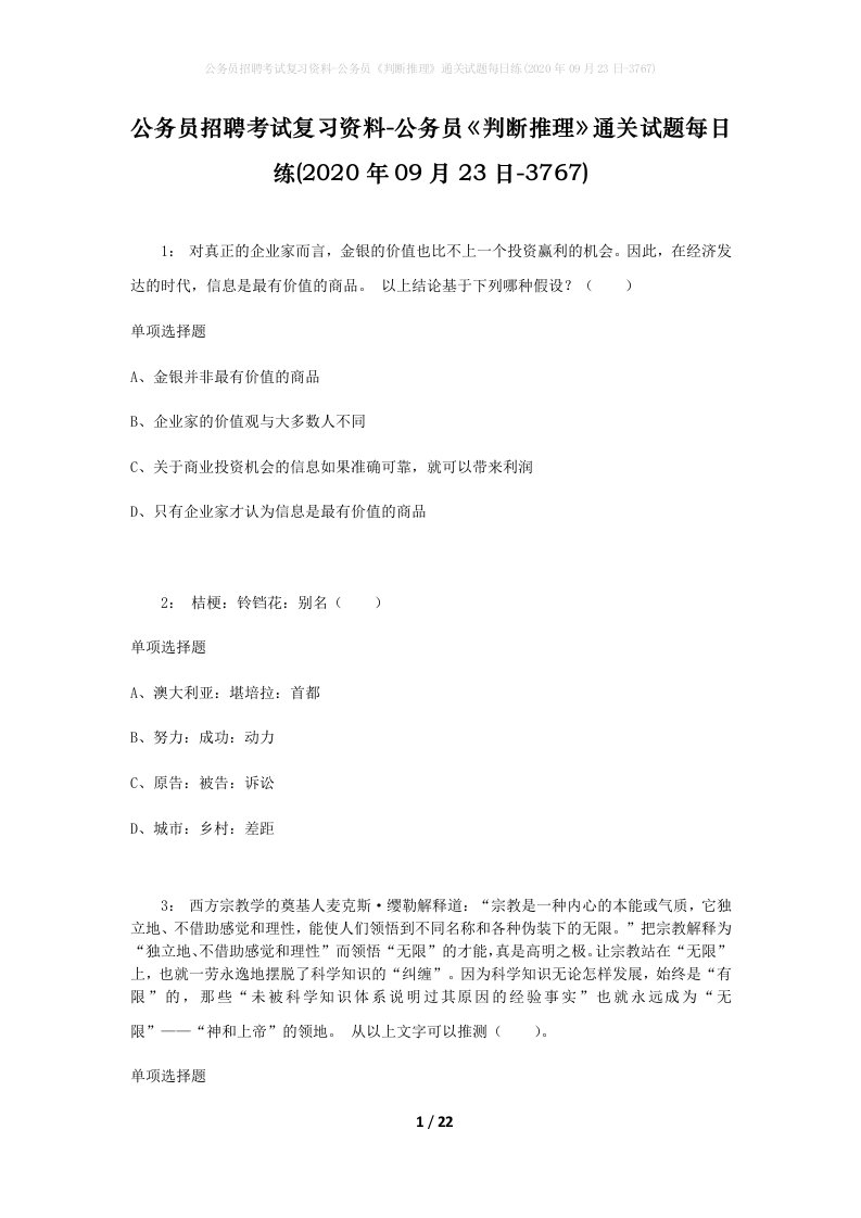 公务员招聘考试复习资料-公务员判断推理通关试题每日练2020年09月23日-3767