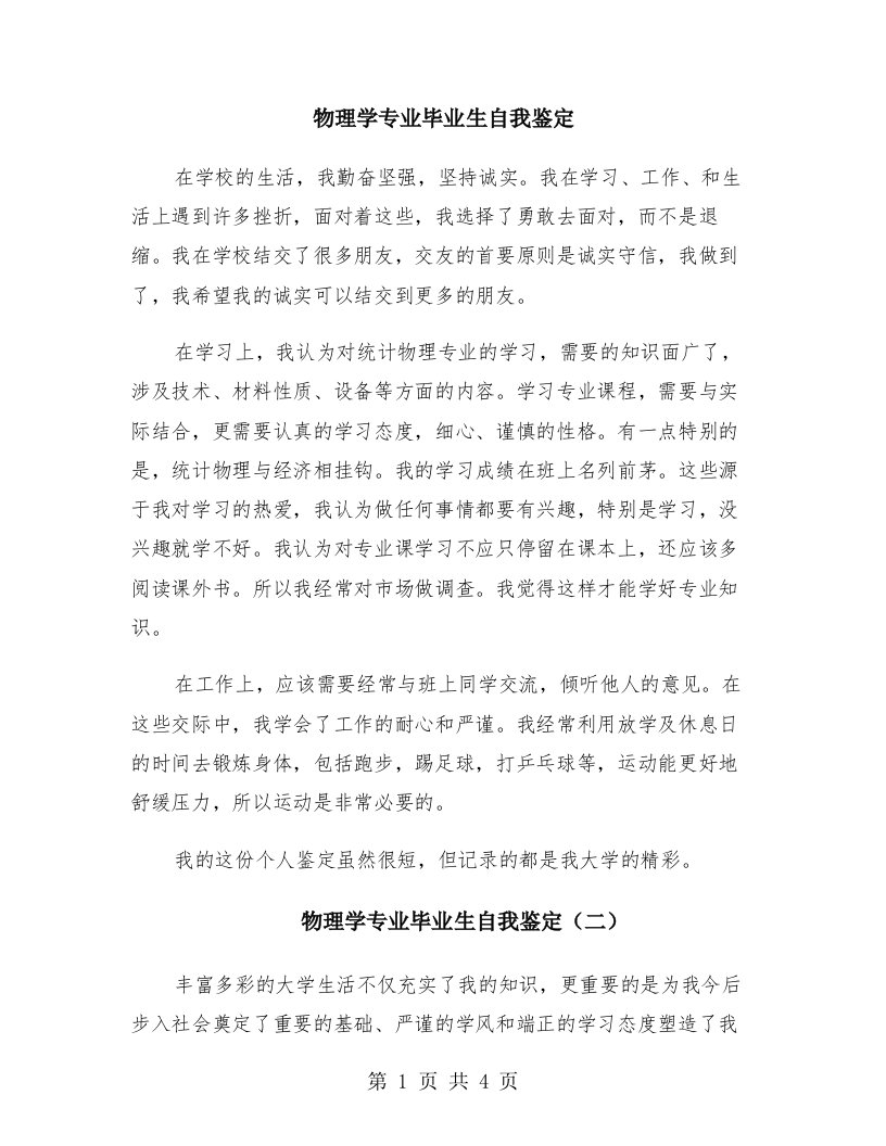 物理学专业毕业生自我鉴定