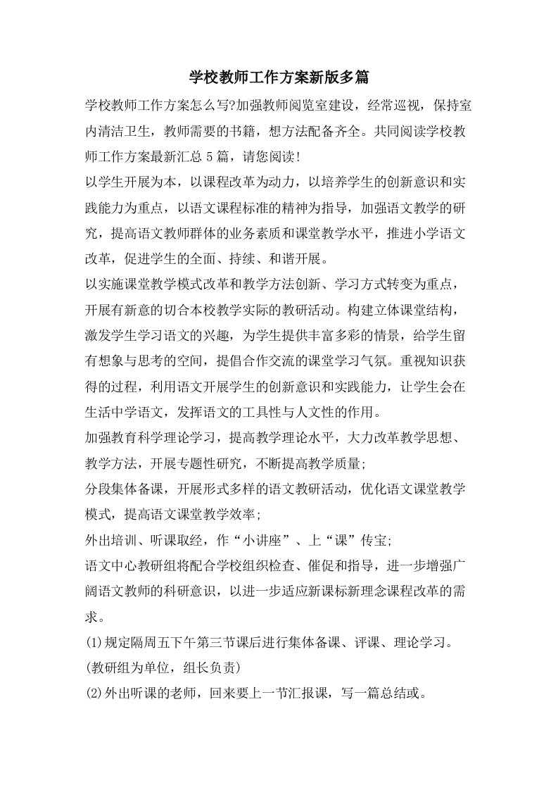 学校教师工作计划新版多篇