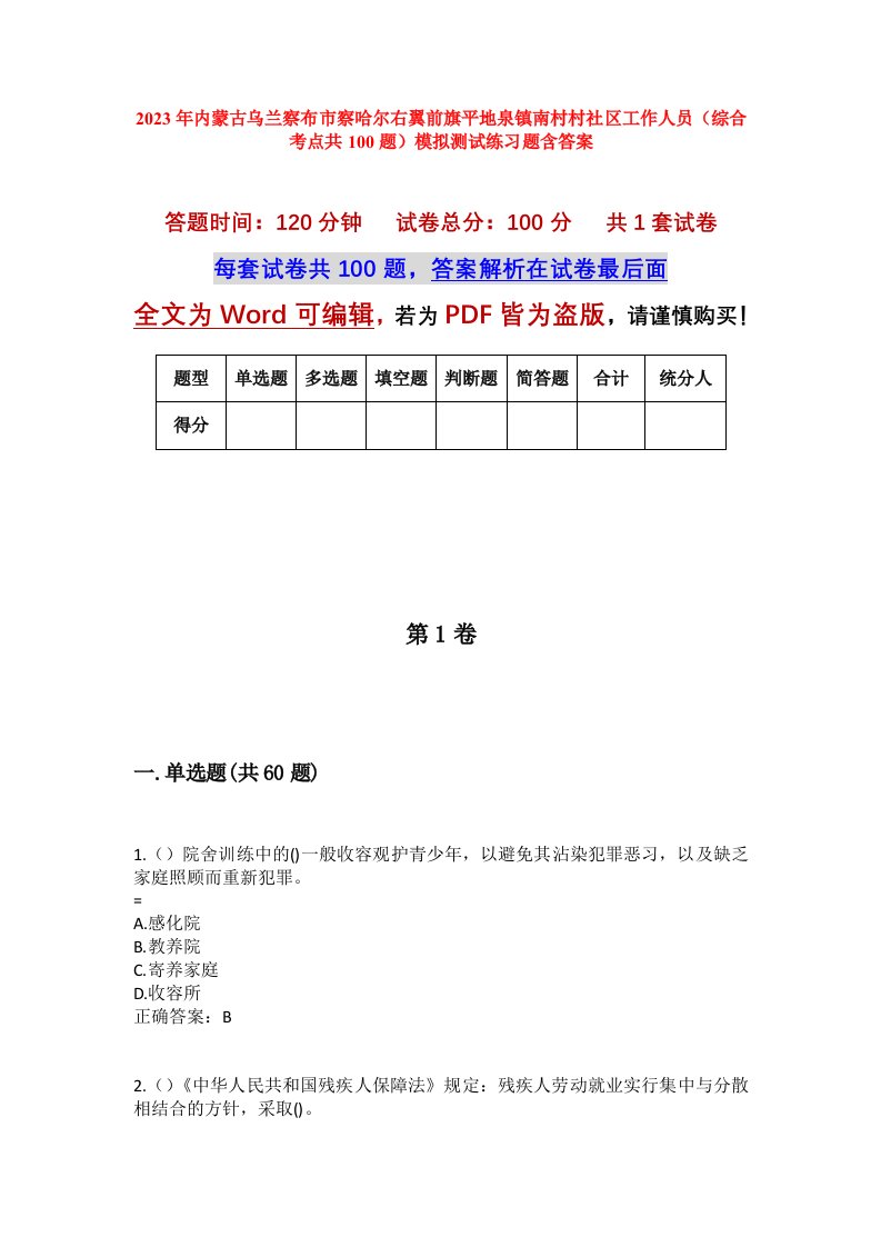 2023年内蒙古乌兰察布市察哈尔右翼前旗平地泉镇南村村社区工作人员综合考点共100题模拟测试练习题含答案