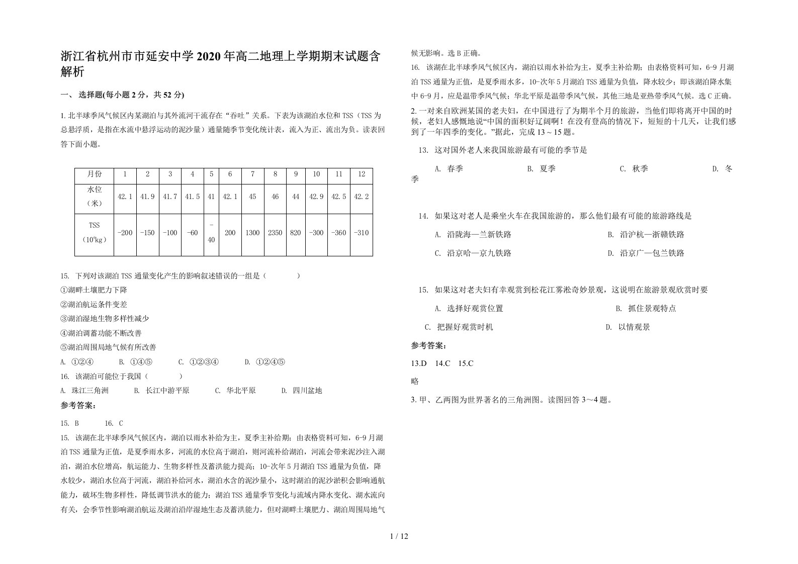 浙江省杭州市市延安中学2020年高二地理上学期期末试题含解析