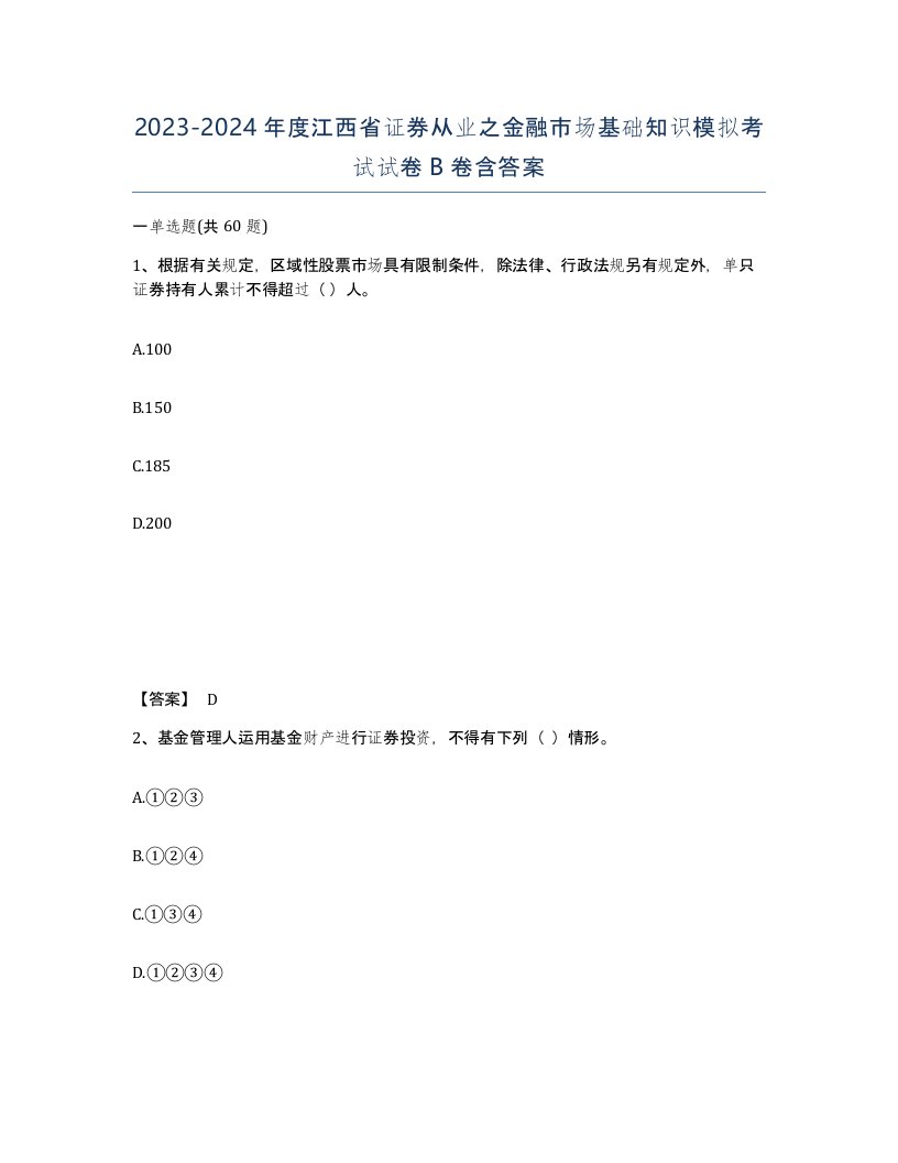 2023-2024年度江西省证券从业之金融市场基础知识模拟考试试卷B卷含答案