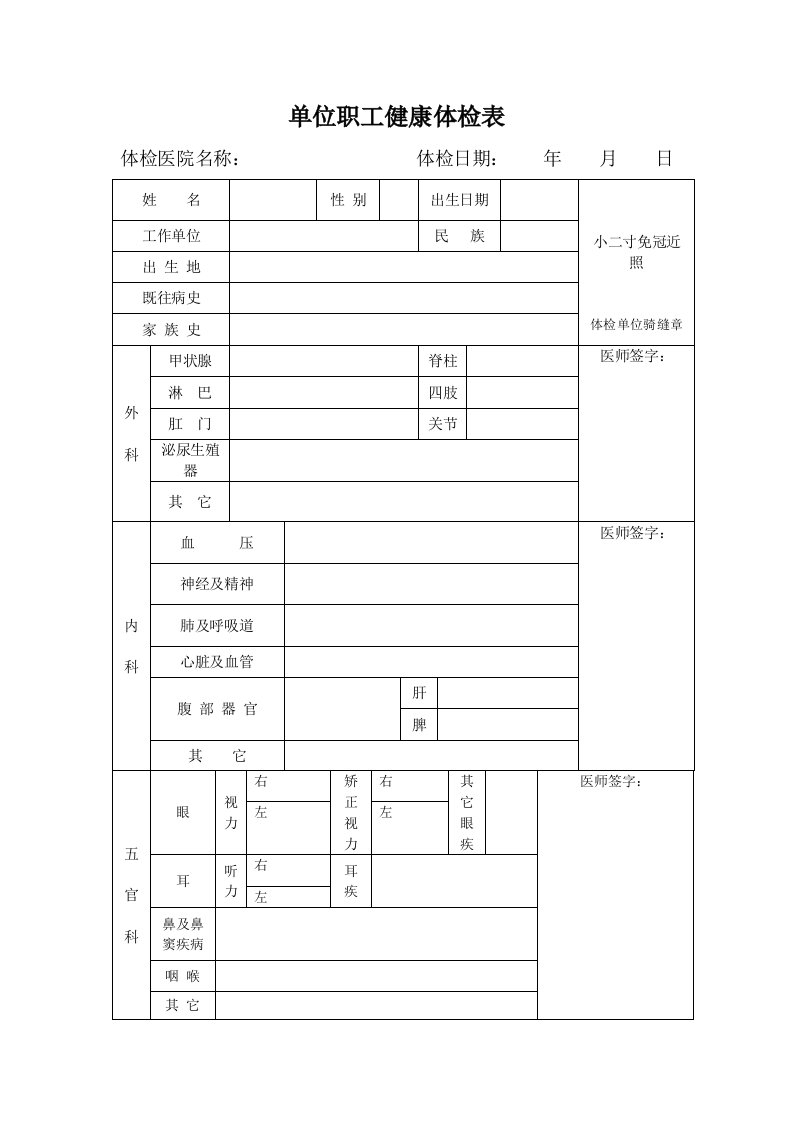 单位职工健康体检表