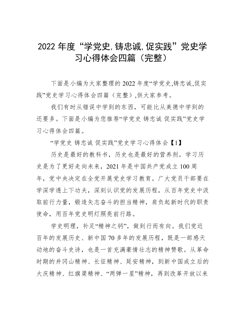 2022年度“学党史,铸忠诚,促实践”党史学习心得体会四篇（完整）