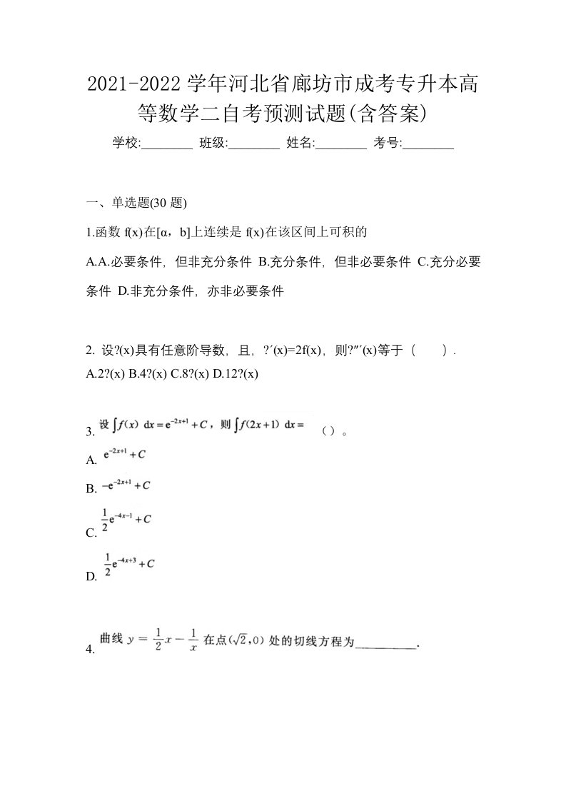 2021-2022学年河北省廊坊市成考专升本高等数学二自考预测试题含答案