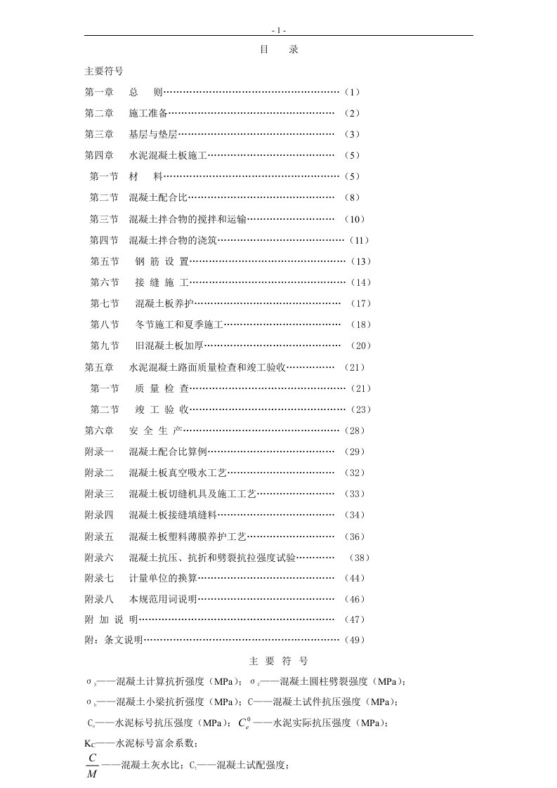 水泥混凝土施工及验收规范