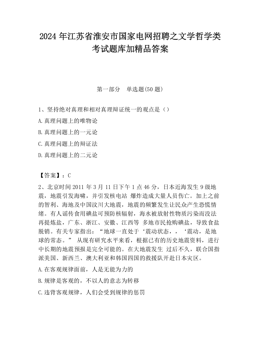 2024年江苏省淮安市国家电网招聘之文学哲学类考试题库加精品答案