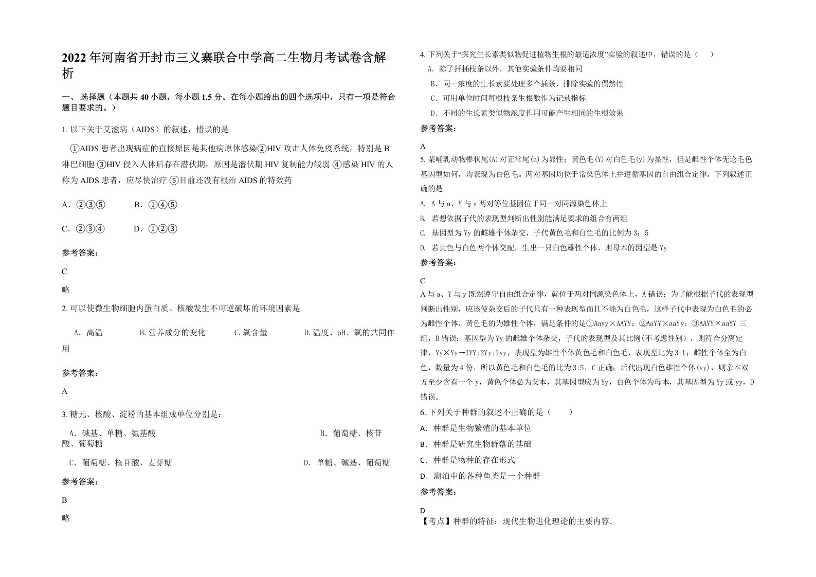 2022年河南省开封市三义寨联合中学高二生物月考试卷含解析