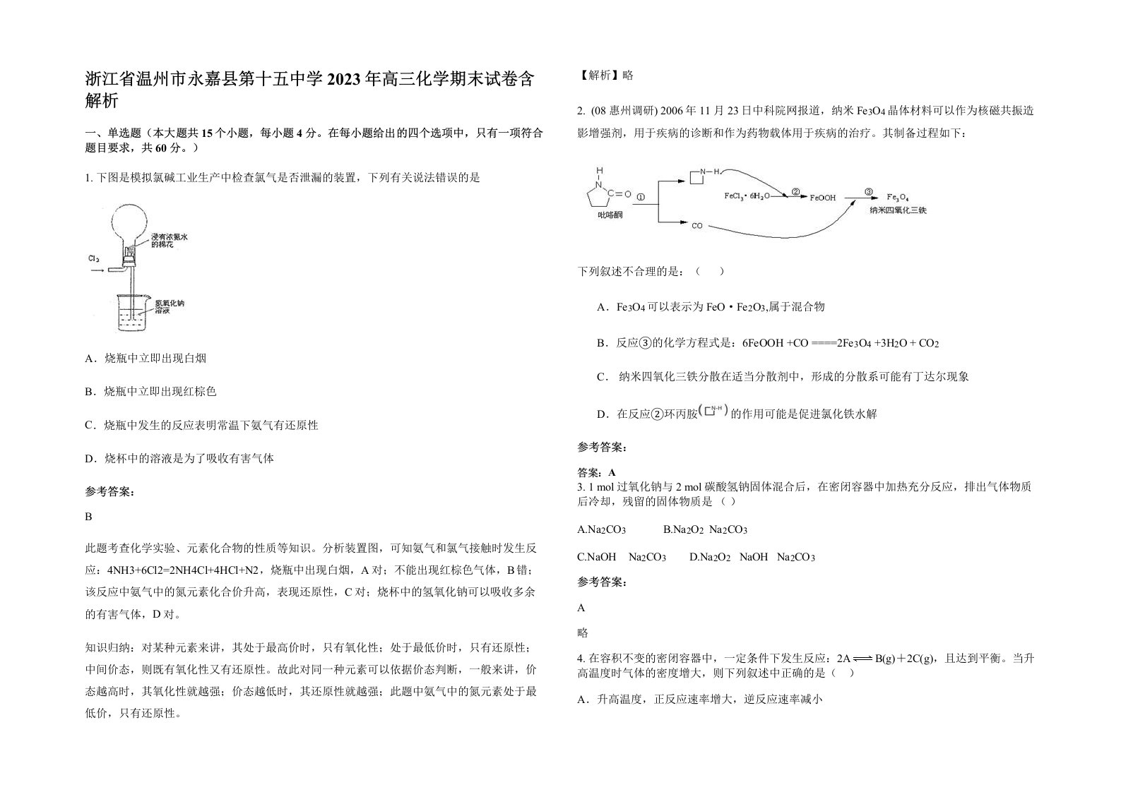 浙江省温州市永嘉县第十五中学2023年高三化学期末试卷含解析