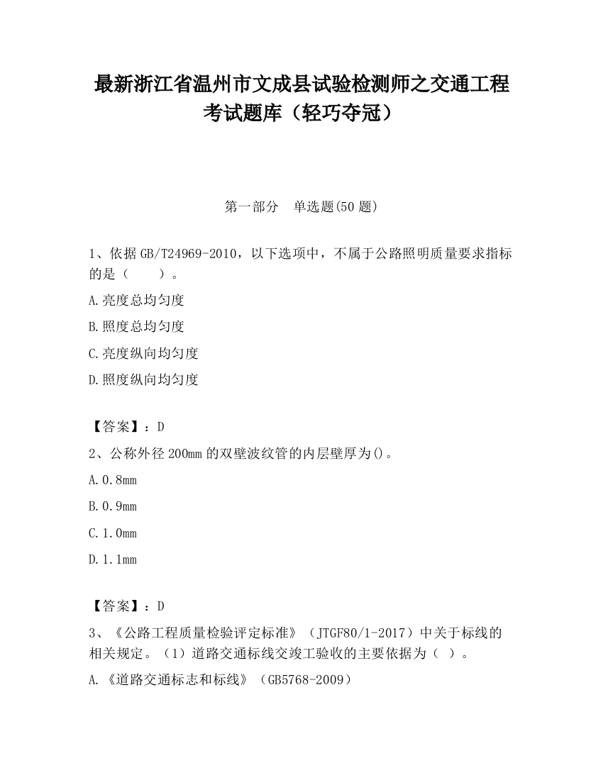 最新浙江省温州市文成县试验检测师之交通工程考试题库（轻巧夺冠）