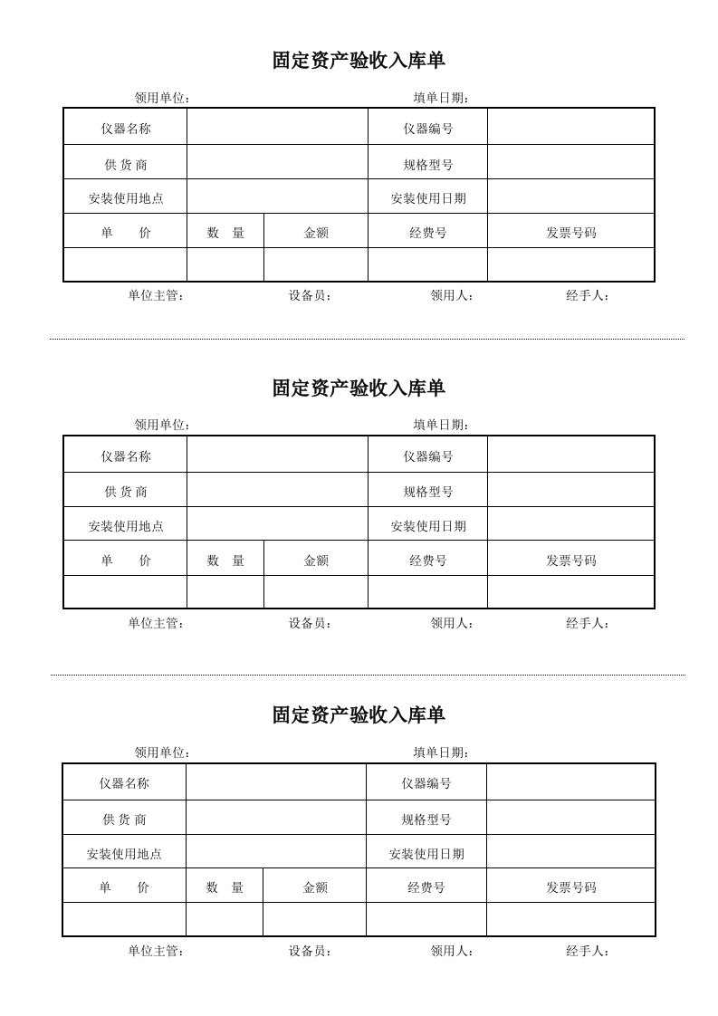 固定资产验收入库单