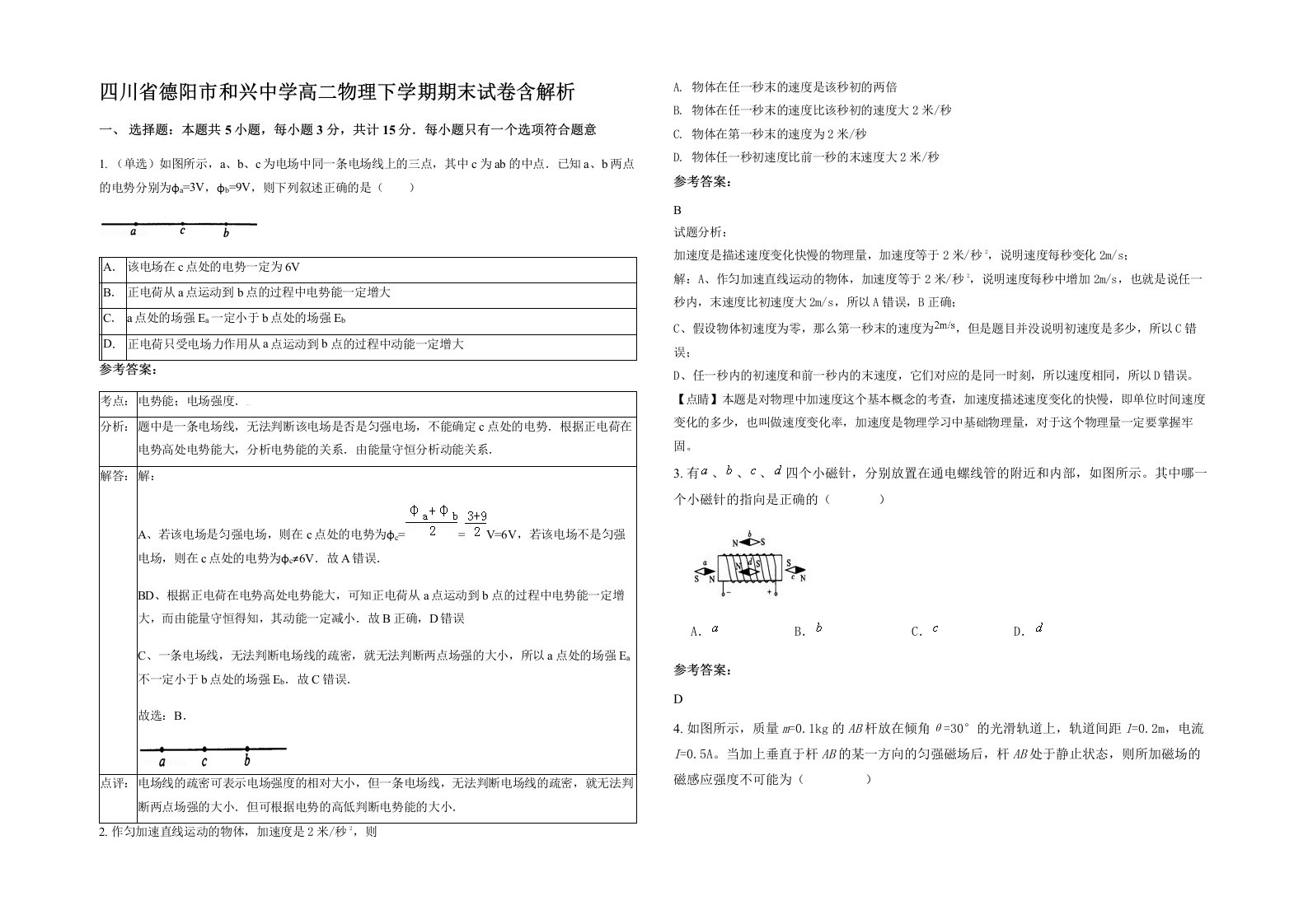 四川省德阳市和兴中学高二物理下学期期末试卷含解析