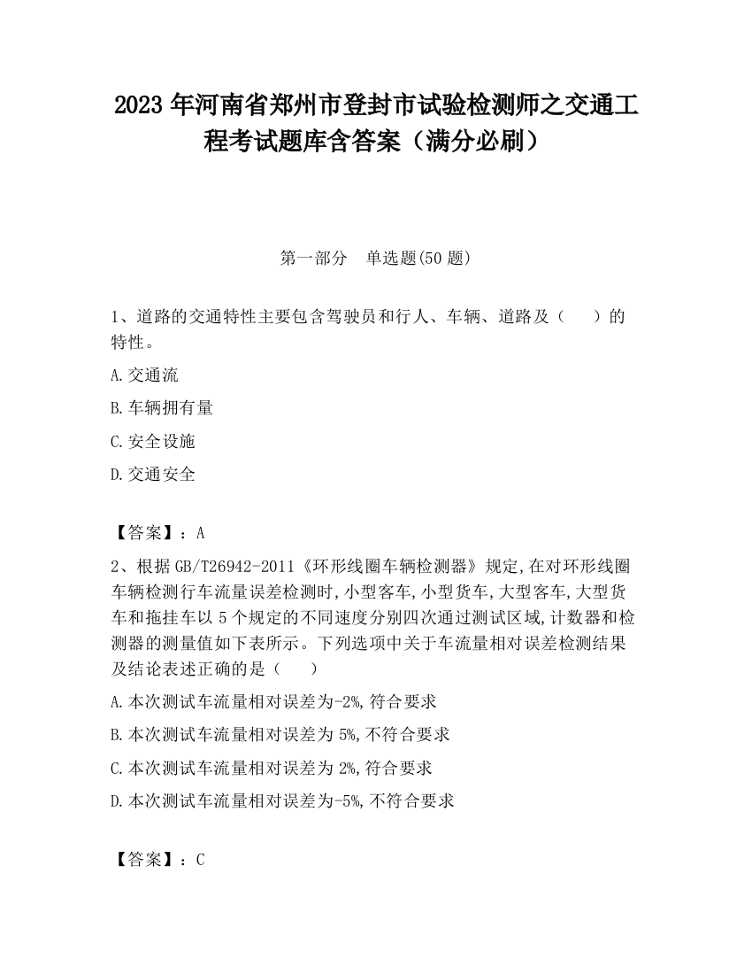 2023年河南省郑州市登封市试验检测师之交通工程考试题库含答案（满分必刷）