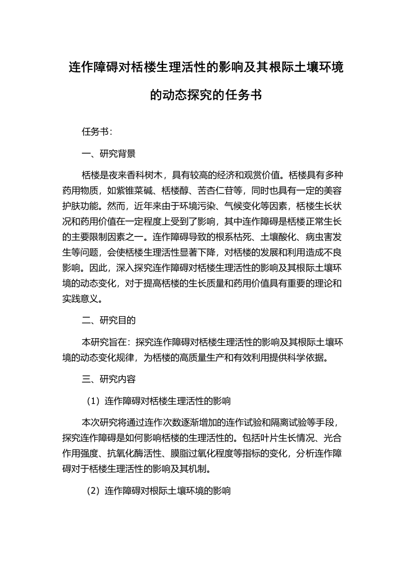 连作障碍对栝楼生理活性的影响及其根际土壤环境的动态探究的任务书