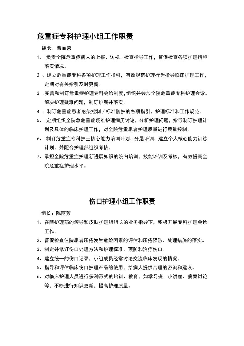 专科护理小组工作职责