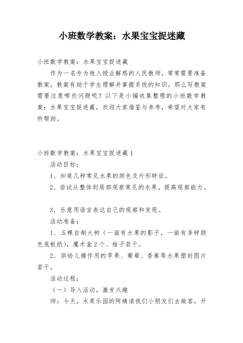 小班数学教案：水果宝宝捉迷藏